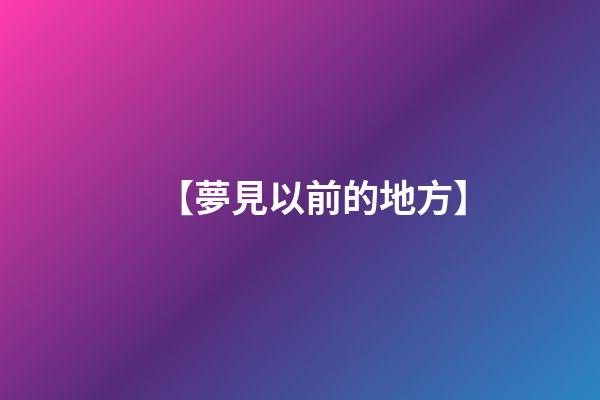 【夢見以前的地方】