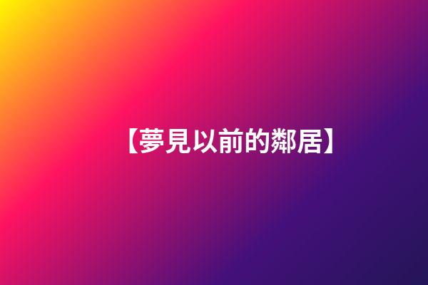 【夢見以前的鄰居】
