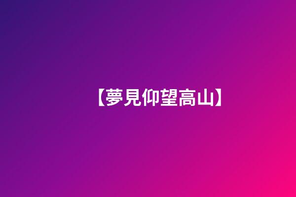 【夢見仰望高山】