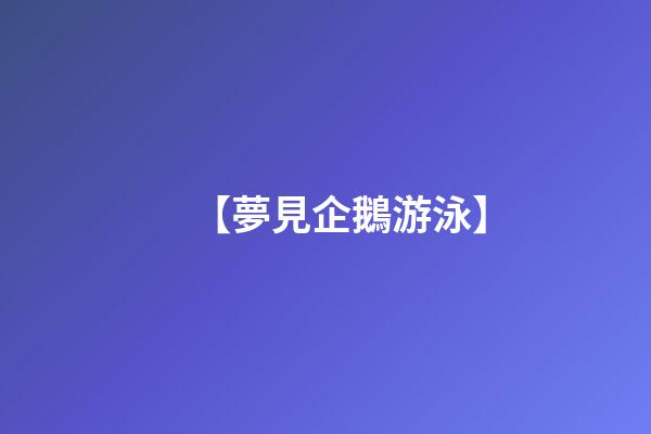 【夢見企鵝游泳】