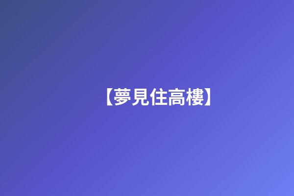 【夢見住高樓】