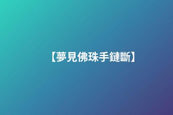 【夢見佛珠手鏈斷】