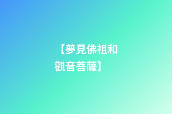 【夢見佛祖和觀音菩薩】
