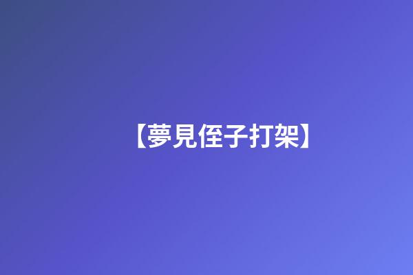 【夢見侄子打架】