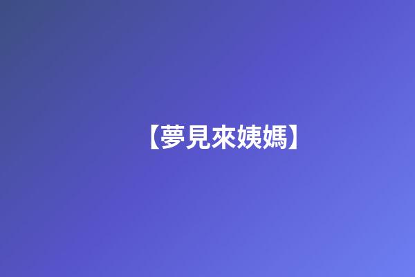 【夢見來姨媽】