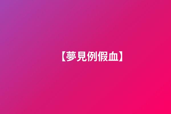 【夢見例假血】