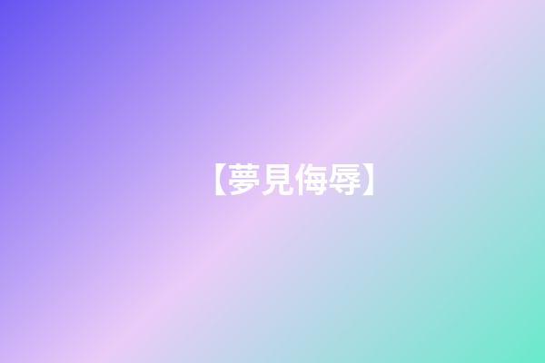 【夢見侮辱】