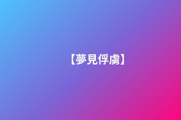 【夢見俘虜】