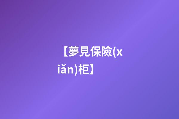 【夢見保險(xiǎn)柜】