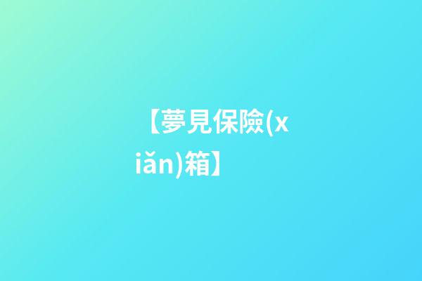 【夢見保險(xiǎn)箱】
