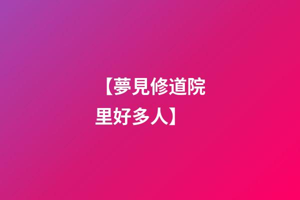 【夢見修道院里好多人】