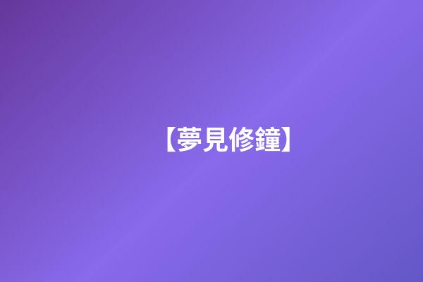 【夢見修鐘】