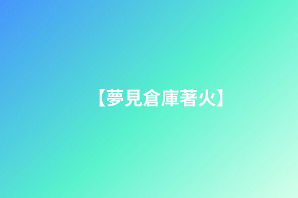 【夢見倉庫著火】