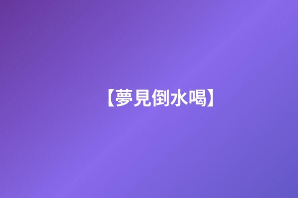 【夢見倒水喝】
