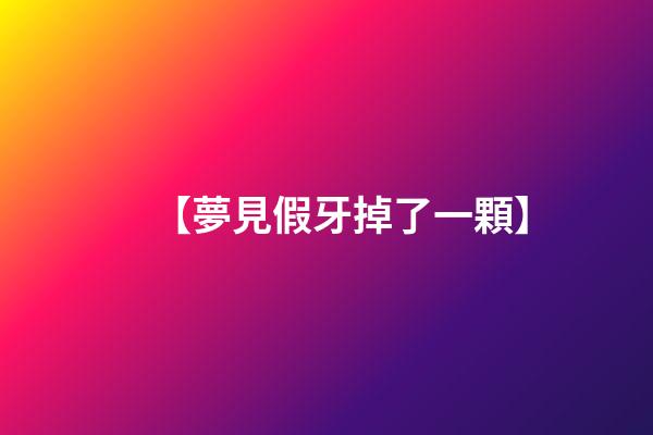 【夢見假牙掉了一顆】
