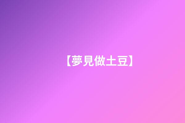 【夢見做土豆】