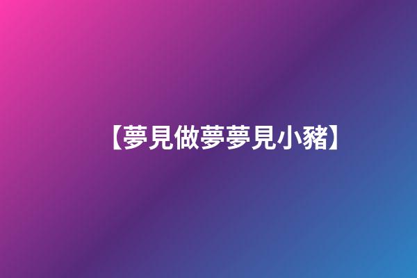 【夢見做夢夢見小豬】