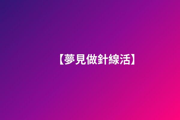 【夢見做針線活】