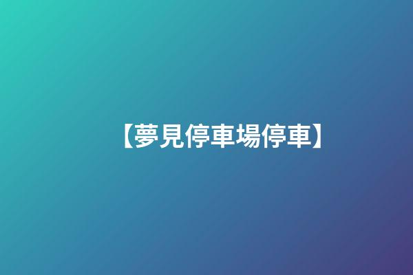 【夢見停車場停車】