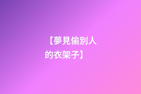 【夢見偷別人的衣架子】