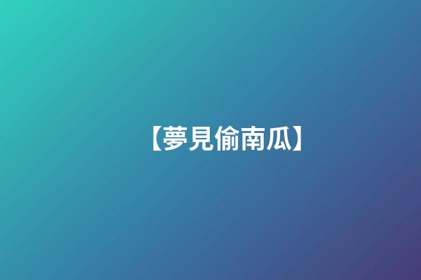 【夢見偷南瓜】