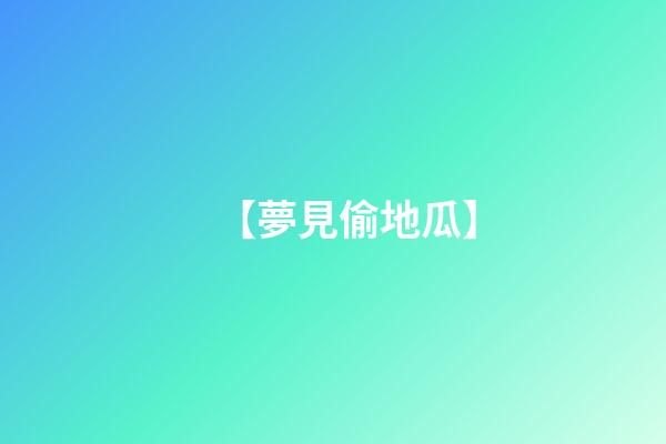 【夢見偷地瓜】