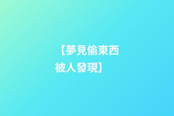 【夢見偷東西被人發現】