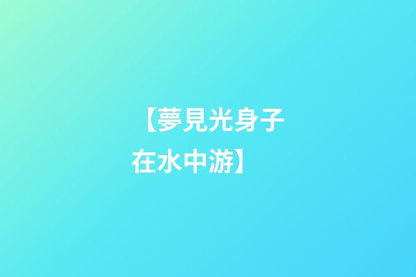 【夢見光身子在水中游】