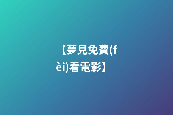 【夢見免費(fèi)看電影】