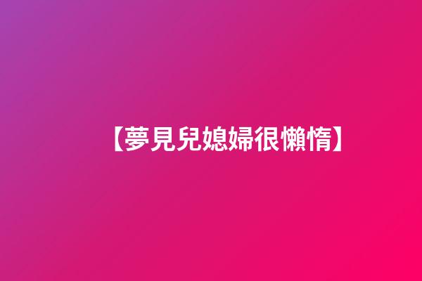 【夢見兒媳婦很懶惰】