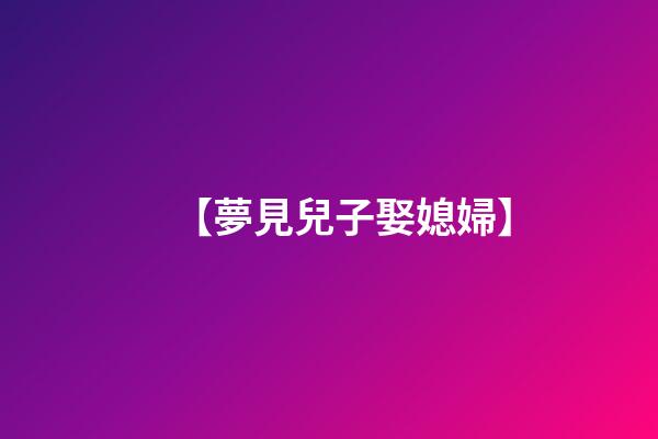 【夢見兒子娶媳婦】