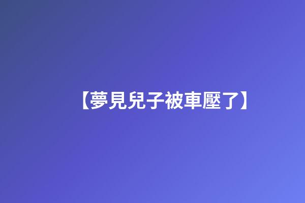 【夢見兒子被車壓了】