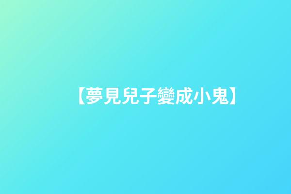 【夢見兒子變成小鬼】