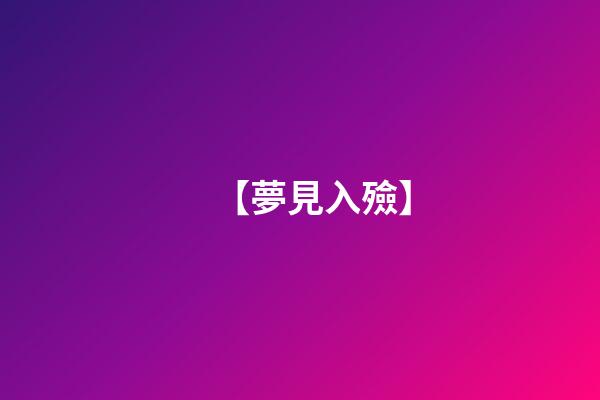 【夢見入殮】