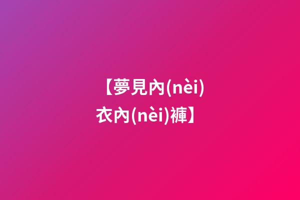 【夢見內(nèi)衣內(nèi)褲】