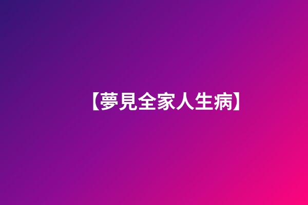 【夢見全家人生病】