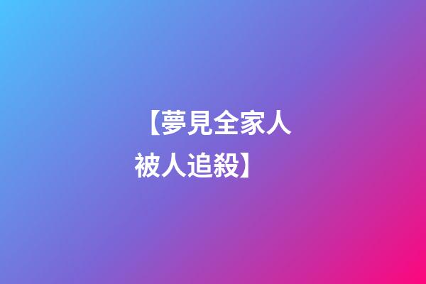 【夢見全家人被人追殺】
