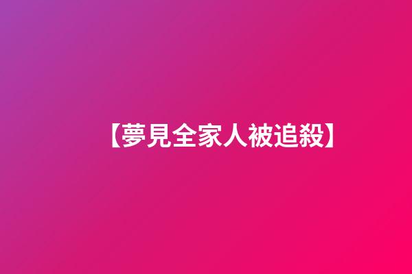 【夢見全家人被追殺】