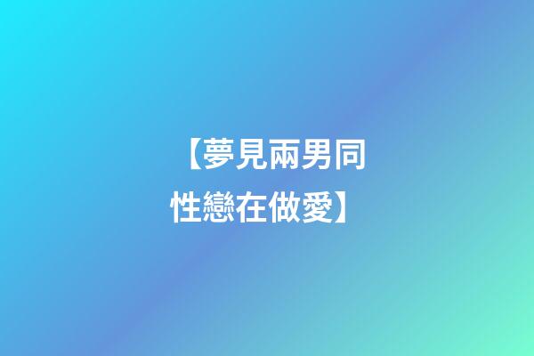 【夢見兩男同性戀在做愛】