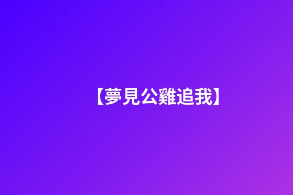 【夢見公雞追我】