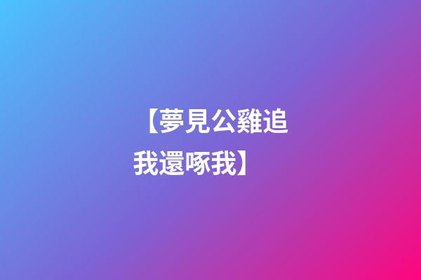 【夢見公雞追我還啄我】