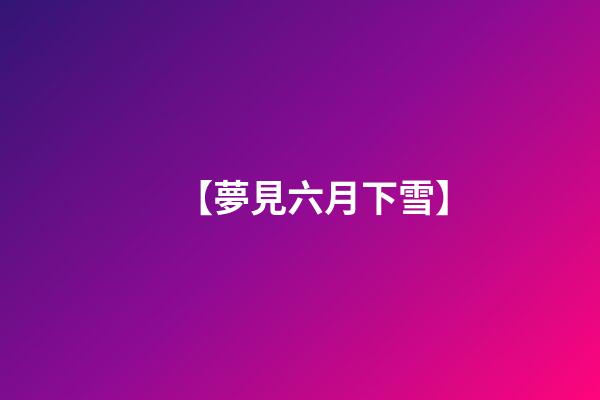【夢見六月下雪】