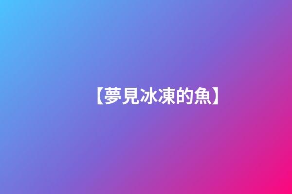 【夢見冰凍的魚】