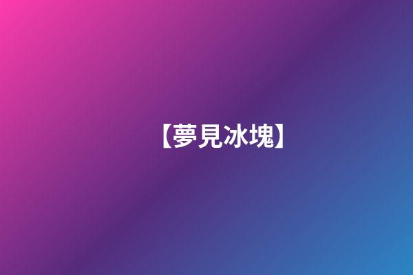 【夢見冰塊】