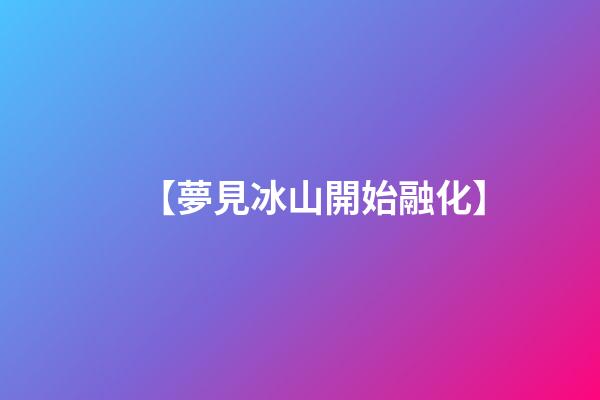 【夢見冰山開始融化】