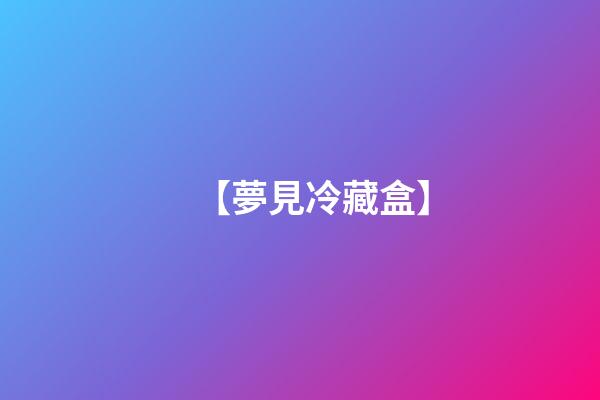 【夢見冷藏盒】