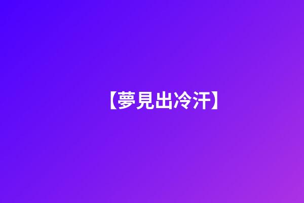 【夢見出冷汗】