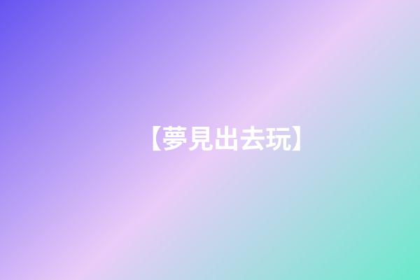 【夢見出去玩】