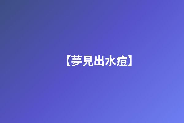 【夢見出水痘】