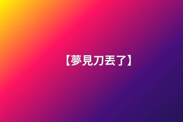 【夢見刀丟了】